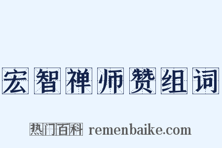 宏智禅师赞组词是什么意思的图片